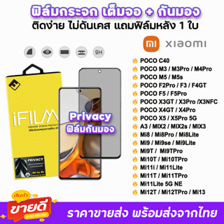 🔥 iFilm ฟิล์มกระจก เต็มจอ กันมอง รุ่น Xiaomi Mi13 Mi12T Mi11Lite Mi10T Poco C40 PoocF5 Pro X4GT F4GT ฟิล์มxiaomi Privacy