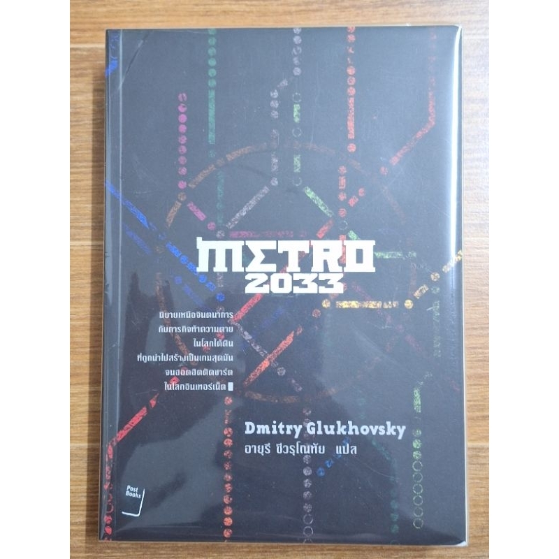 Metro 2033 (Dmitry Glukhovsky)
