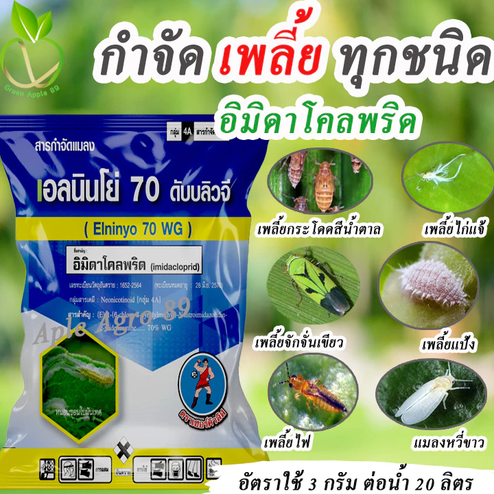 เอลนินโย่ อิมิดาโคลพริด ขนาด 100 กรัมยากำจัดเพลี้ยได้ทุกชนิด เพลี้ยแป้ง เพลี้ยไฟ เพลี้ยไก่แจ้ เพลี้ยกระโดด เพลี้ยจักจั่น