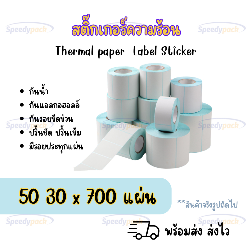 【50x30x700 แผ่น 】สติกเกอร์ความร้อน กระดาษความร้อน สติ๊กเกอร์บาร์โค้ด ปริ้นใบปะหน้า Thermal paper  Label Sticker