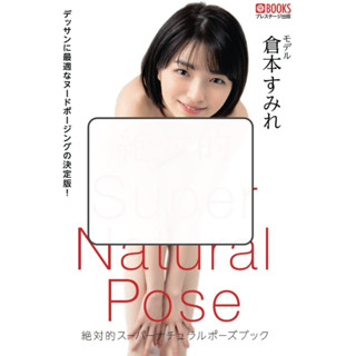 [อัลบั้มรูป] หนังสือโพสส์ธรรมชาติ Sumire Kuramoto [สมุดภาพนู้ด]