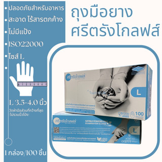 ถุงมือยาง ศรีตรังโกลฟส์ (กล่องฟ้า) ไซส์ L