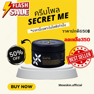 ครีมไพลsecret me ไม่ขูดรหัส(ของแท้100%)