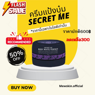 ครีมแป้งบุ๋ม secret me ไม่ขูดรหัส(ของแท้100%)