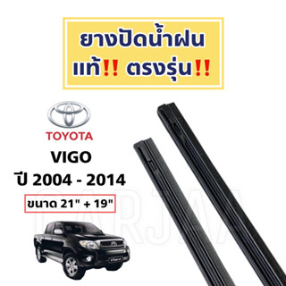 ยางปัดน้ำฝนแท้ ตรงรุ่น Toyota Vigo ปี 2004-2014 : โตโยต้า วีโก้