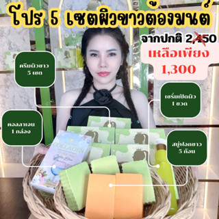 โปร 5 เซตผิวขาวต้องมนต์