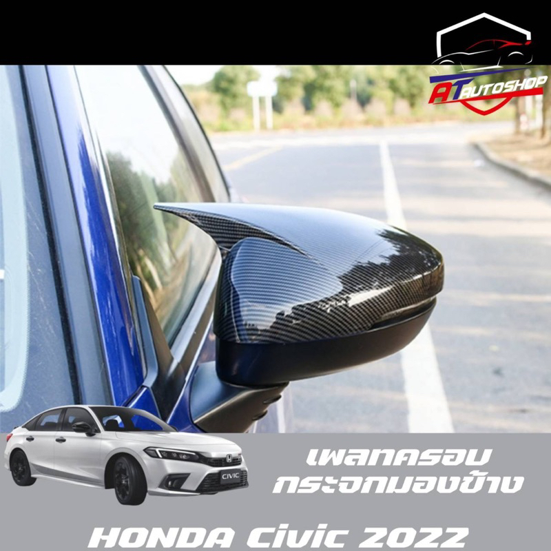 เพลทครอบกระจกมองข้างแบบเขา (Honda Civic FE 2021-ปัจจุบัน)