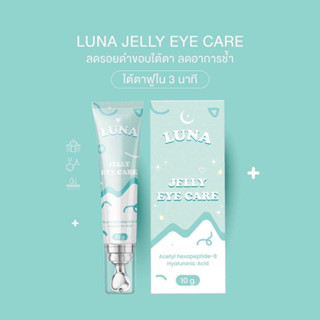 ครีมทาใต้ตาลูน่า luna jelly eye care มีหัวนวดเก็บความเย็น ลดอาการบวมช้ำ ลดขอบตาดำ