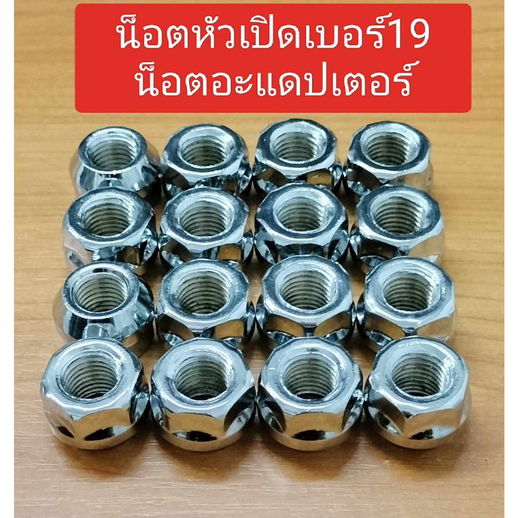 น็อตล้อเบอร์19หัวเปิด(โครม) น็อตล้ออะแดปเตอร์ น็อตอะแดปเตอร์ (ชุบโครมแข็งอย่างดี) น็อตหัวเปิดมาตรฐานโรงงานส่งออก