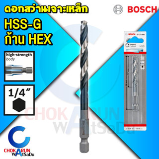 Bosch ดอกสว่านเจาะเหล็ก HSS-G ก้าน HEX - ดอกสว่าน เจาะเหล็ก ก้านหกเหลี่ยม เจาะโลหะ ดอกเจาะเหล็ก ดอกสว่านก้านหกเหลี่ยม