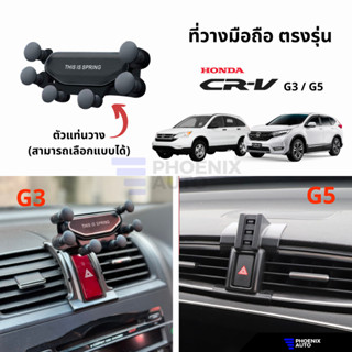 ที่วางโทรศัพท์มือถือในรถ Honda CRV (G3, G5) ตรงรุ่น ติดตั้งง่าย แข็งแรง - มีหลายแบบให้เลือก