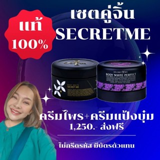 ครีมไพร+ครีมแป้งบุ๋ม Secret Me ของแท้ 100​% (ไม่กรีดรหัส มีบัตรตัวแทน)