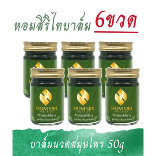 หอมสิริไทบาล์มครึ่งโหล6ขวดขนาด50g