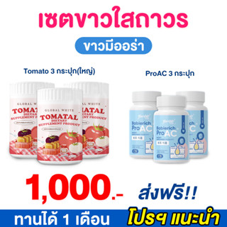 (🚩พร้อมส่ง) เซตขาวไสถาวร น้ำชงกระปุกใหญ่3+โปรแอคลดสิว3 ❤️‍🔥โปร 3 แถม 3 เลิกทานเเล้วไม่กลับมาเป็นเหมือนเดิมเเน่นอน