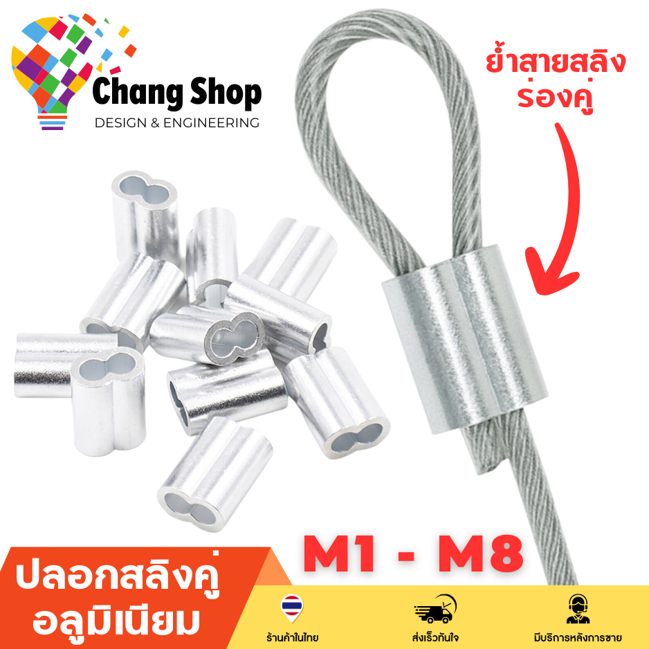 Changshop ปลอกสลิง ปลอกอลูมิเนียม ร่องคู่ ย้ำสายสลิง เลขแปด Double Hole Aluminum ferrule (ราคาต่อ 1 ตัว)