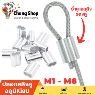 Changshop ปลอกสลิง ปลอกอลูมิเนียม ร่องคู่ ย้ำสายสลิง เลขแปด Double Hole Aluminum ferrule (ราคาต่อ 1 ตัว)