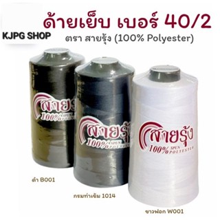 ด้ายเย็บผ้า เบอร์ 40/2 ตรา สายรุ้ง (4000 เมตร) สำหรับจักรอุตสาหกรรม ด้ายคุณภาพดี เส้นเหนียวไม่ขาดง่าย