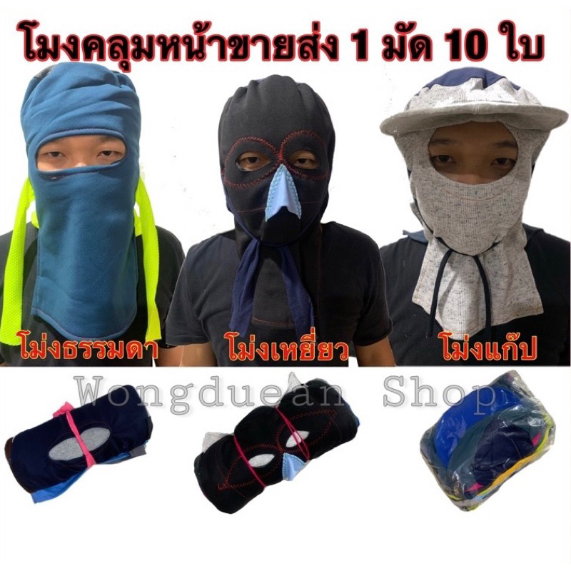 โม่งคลุมหน้า (ยกมัด 10ชิ้น ) โม่งคลุมหน้ากันแดด กันยูวี UV หมวกโม่ง หมวกโม่งผ้า โม่งผ้ากันแดด โม่งเหยี่ยว โม่งแก๊ป