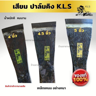 เสียมแทงปาล์ม เหล็กแหนบ ตราปาล์มคิง KLS (หัวสิงค์) เสียมตัดปาล์ม เหล็กแทงปาล์ม  คม หนา น้ำหนักดี รับประกันของแท้พร้อมส่ง