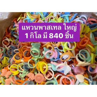 ของเล่นเด็ก แหวนพลาสติก สีพลาสเทล คละสี 1 กิโล