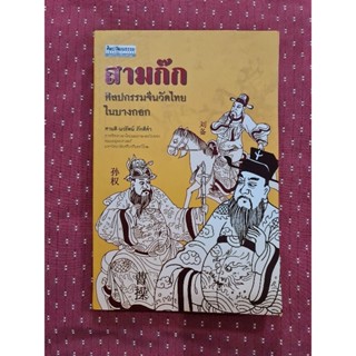 สามก๊ก ศิลปกรรมจีนวัดไทยในบางกอก