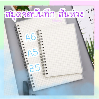 mome สมุดโน๊ตสันห่วง สมุดโน๊ตริมลวด สมุดสันห่วง สมุด มินิมอล ปกใส A6 A5 B5 มีเส้น  เส้นตาราง เส้นกริด เส้นบรรทัด