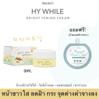 ครีมไฮไวท์ หน้าขาวใส ฝ้า กระ จุดด่างดำ