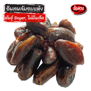 อินทผลัม พันธุ์เดกเล็ทนัวร์/พันธุ์ Sayer ไม่ใส่น้ำตาล (Dry Dates) by ล้อมวง อินทผาลัมแห้ง อินทผาลัม ผลไม้อบแห้ง