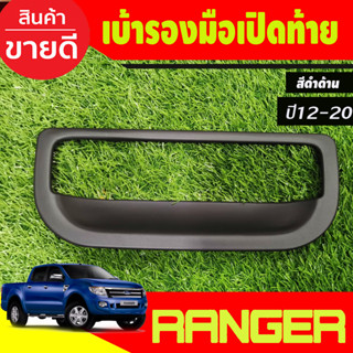เบ้ากระบะท้าย ครอบมือเปิดท้าย V1.ฟอร์ดเรนเจอร์ สีดำด้าน Ford…
