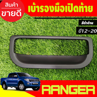 เบ้ากระบะท้าย ครอบมือเปิดท้าย V1.ฟอร์ดเรนเจอร์ สีดำด้าน Ford Ranger 2012 -2021,BT50 2012 2012-2020 ใส่รวมกันได้ A