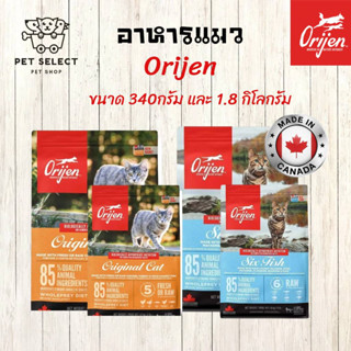 [1.8kg.][340g.] อาหารแมว อาหารเกรดพรีเมี่ยม Origen SixFish/Cat Kitten อาหารสำหรับ แมว ลูกแมว ออริเจน