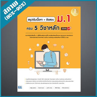 สรุปเข้มเนื้อหา + ข้อสอบ ม.1 ครบ 5 วิชาหลัก มั่นใจเต็ม 100 (4872868)