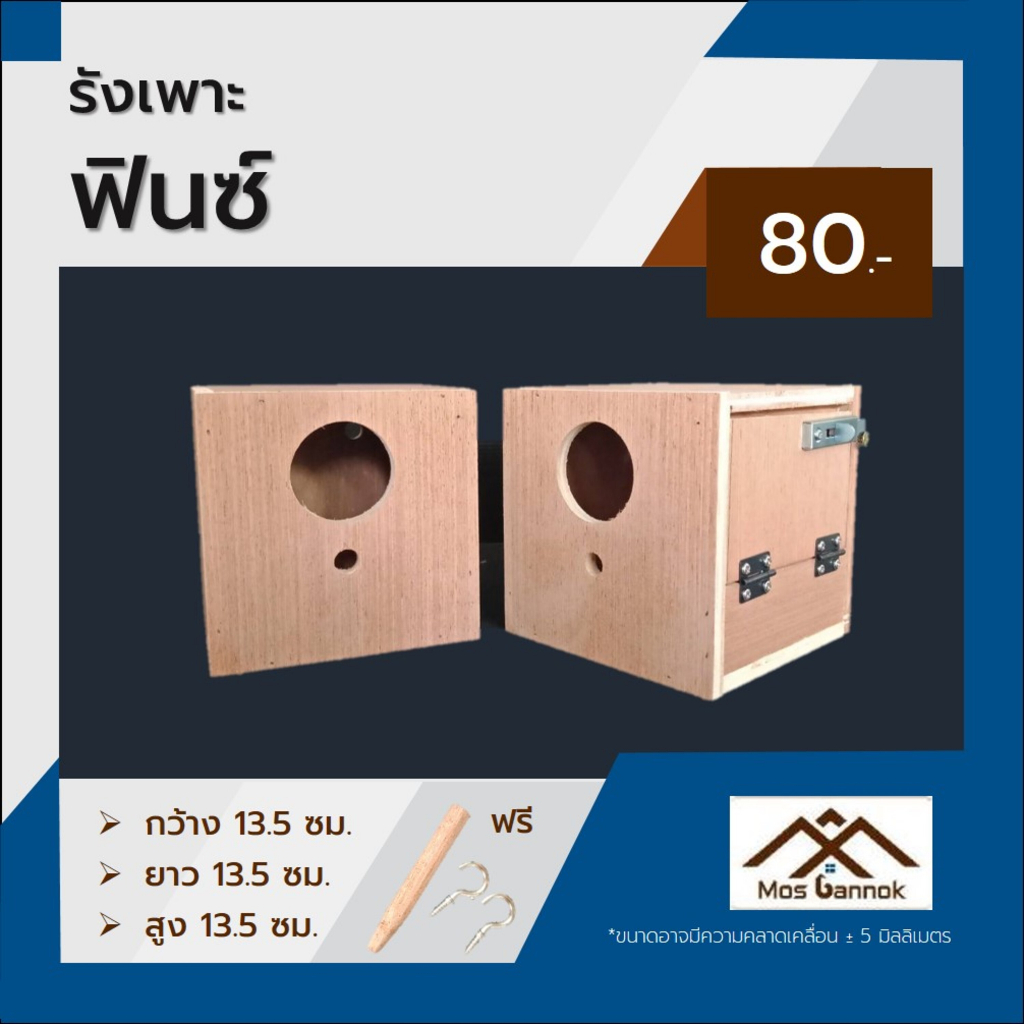 รังเพาะนก ฟิ้นซ์ ซีบ้า กระจอก พร้อมส่ง! รังเพาะ บ้านนก กล่องเพาะนก รังนอนนก กล่องไข่ ลังเพาะนก