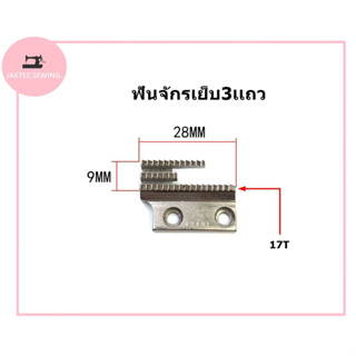 ฟันจักรเย็บผ้า ฟัน3เเถว จักรอุตสาหกรรม