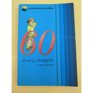 60 เรื่องน่ารู้ เคียงคู่ธุรกิจ (067)