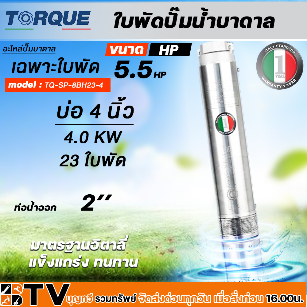TORQUE ใบพัดปั๊มน้ำบาดาล ปั๊มน้ำบาดาลทอร์ค เฉพราะใบพัด ขนาดบ่อ 4 นิ้ว,กำลังปั๊ม 1-7.5HP ปั๊มบาดาล ใบ