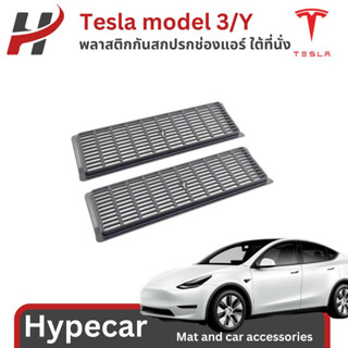 พลาสติกกันสกปรกช่องแอร์ ใต้ที่นั่ง Airvent(2ชิ้น)-Tesla model3/Y(พร้อมส่ง)