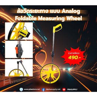 ล้อวัดระยะทาง Foldable Measuring Wheel แบบ ANALOG ล้อใหญ่