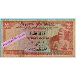 ธนบัตรรซิลอน/ศรีลังกา  2 Rupees ปี 1977