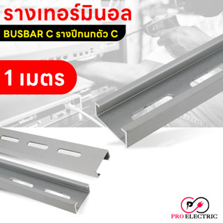 รางรีเลย์ รางเทอร์มินอล รางปีกนก BUSBAR C รางบัสบาร์ ตัวซี DIN Rail ยาว 1 เมตร