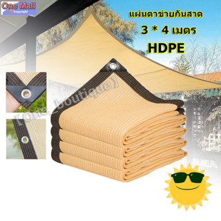 แผ่นตาข่ายกันสาด ผ้าใบกันฝน ผ้าใบกันแดด ใช้วัสดุ HDPE อัตราการแรเงา 95% เลื่อกได้สามแบบ ฟรีเชือกรูดเฉพาะ ผ้ากันแดด