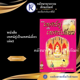 ✨  หนังสือเทศน์คู่เป็นเทศน์เดี่ยว เล่ม 3 (หนังสืออีสาน/หนังสือประเพณีอีสาน/หนังสือพระ)  | คลังนานาธรรม สังฆภัณฑ์