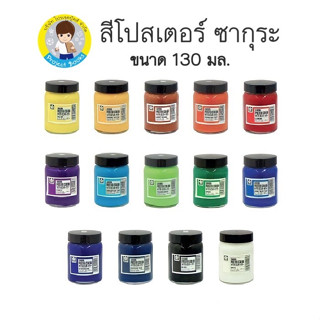 สีโปสเตอร์ ซากุระ ขนาด 130 มล. Sakura poster color 130ml.