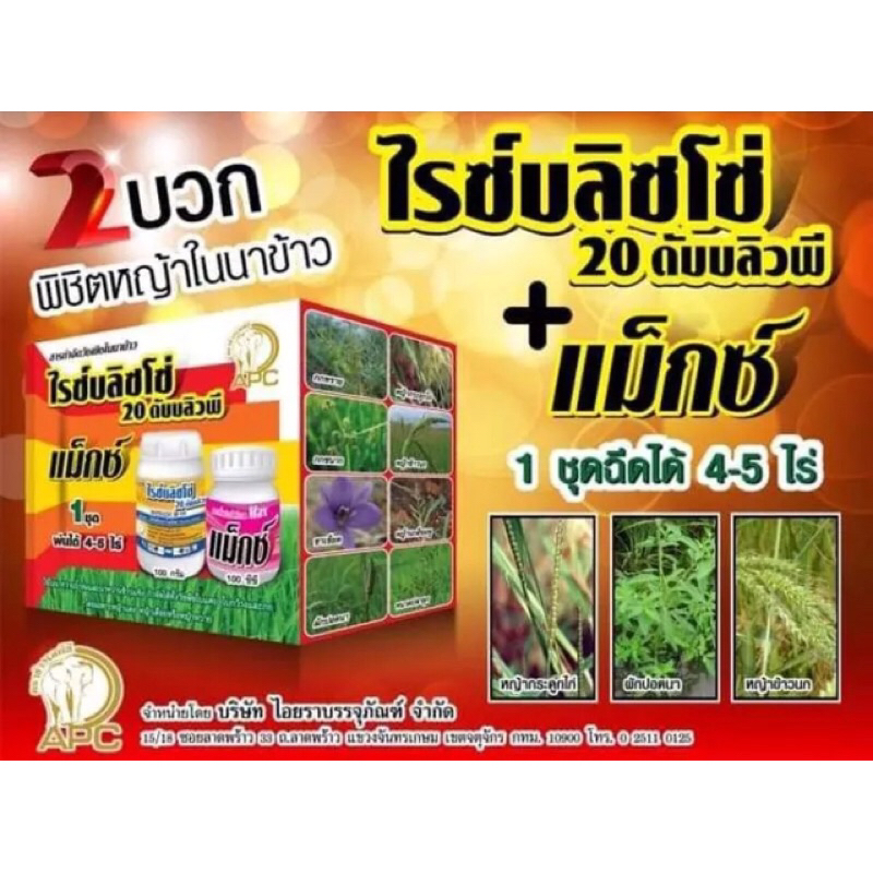 ไรซ์บิสโซ่20+แมกซ์ : บิสไพริแบค-โซเดียม 20 % -ขนาดบรรจุ 100 กรัม ราคา ถูกที่สุด ดีลบีเคเค