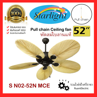 Starlight S N02-52N MCE พัดลมเพดาน โซ่ดึง พัดลมสวยงาม ใบลานแท้ พัดลมลายไม้ ขนาด52นิ้ว 5ใบพัด สีน้ำตาล สีดำ พัดลมวินเทจ พ