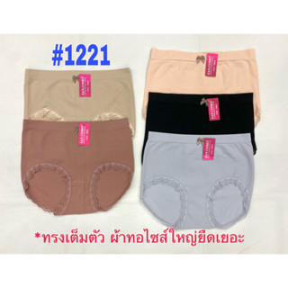 [พร้อมส่ง]💝กางเกงในผ้าทอเอวสูง ขอบขาลูกไม้ ยืดเยอะใส่สบาย #1221