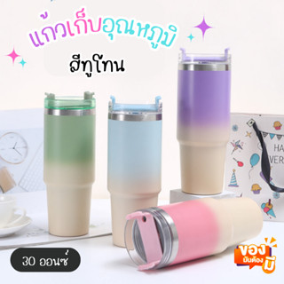 แก้วเก็บอุณหภูมิ (สีทูโทน) 30ออนซ์ แก้วสแตนเลส กระบอกน้ำเก็บอุณหภูมิ แถมฟรี!หลอด แก้วเยติ