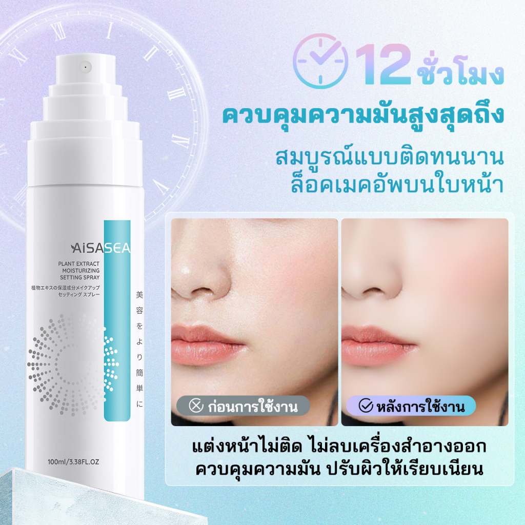 ซื้อ [กรอกโค้ด AISA001]AISASEA Makeup Setting Spray 100ml ควบคุมความมัน เซ็ตติ้งสเปรย์ สเปรย์ล็อคเมคอัพกันน้ํา สเปรย์เครื่องสำอางติดทน สเปรย์ล็อคเครื่องสำอาง ผิวแพ้ง่าย