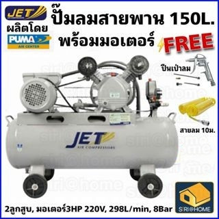 💢ฟรี💢 ปืนเป่าลม+สาย10ม. JET ปั๊มลมสายพาน รุ่น FALCON-22150M ปั๊มลม 150ลิตร ปั๊มลม ปั๊มลมไฟฟ้า ถังเทียบเท่า 170L ปั้มลม