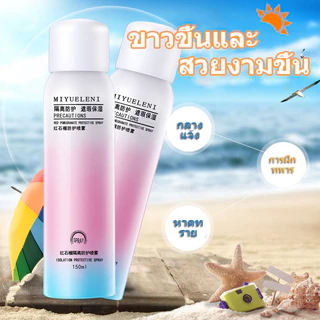 สเปรย์กันแดด สเปรย์กันแดดปรับผิวขาว ครีมกันแดด SPF50 PA+++ กันน้ำกันเหงื่อ อ่อนโยนและไม่ระคายเคือง สดชื่นไม่เยิ้ม 150มล
